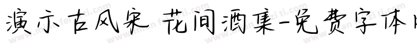 演示古风宋 花间酒集字体转换